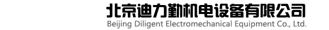 北京迪力勤機(jī)電設(shè)備有限公司